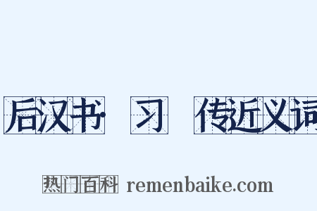 后汉书·习酺传近义词是什么意思的图片